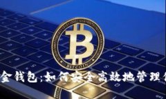 揭秘比特币现金钱包：如何安全高效地管理你的
