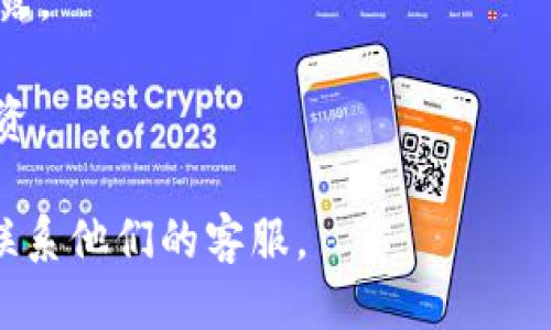 要将IM钱包中的USDT转入币币账户，一般可以按照以下步骤进行操作。以下是一个详细的指南：

### 步骤一：确认币币账户信息

1. **登录币币交易所:** 使用您的用户名和密码登录您的币币账户。
2. **找到您的USDT充值地址:** 在交易所中，通常会有一个“充值”或者“资产”选项，点击进入，选择USDT，然后复制给出的充值地址。这通常是一串长长的字母和数字，确保复制正确。

### 步骤二：打开IM钱包

1. **启动IM钱包:** 在您的移动设备或计算机上打开IM钱包应用程序。
2. **选择USDT:** 找到USDT（泰达币），点击进入。

### 步骤三：转账操作

1. **选择转账:** 在USDT页面中，选择“转账”或者“发送”选项。
2. **输入充值地址:** 在转账页面，粘贴您在币币交易所复制的USDT充值地址。
3. **输入金额:** 输入您希望转入的USDT数量，确保余额充足。
4. **确认信息:** 检查转账地址和金额是否正确，确保没有错误。

### 步骤四：进行转账

1. **确认转账:** 点击“确认”或“发送”按钮，IM钱包可能会要求您输入交易密码或确认指纹。
2. **等待确认:** 一旦发起转账，您需要等待区块链网络进行确认。这可能需要几分钟到数小时不等，视网络繁忙情况而定。

### 步骤五：查看交易状态

1. **检查交易状态:** 可通过IM钱包查看您的交易记录，确认是否成功发送。
2. **在币币账户查看:** 回到币币交易所，检查您的资产是否已更新，USDT已成功转入您的币币账户。

### 注意事项

- **确认网络:** USDT可以基于多种区块链（如Ethereum, TRON等），确保您使用的网络与币币交易所的充值地址匹配。
- **手续费:** 了解转账过程中的手续费，确保在转账时账户余额充足。
- **安全性:** 确保使用安全的网络环境进行交易，以防止您的钱包信息泄露。

通过以上步骤，您可以轻松将IM钱包中的USDT转入币币账户，参与交易或投资。

如果您在过程中遇到问题，可以参考IM钱包和币币交易所的帮助文档，或者联系他们的客服。