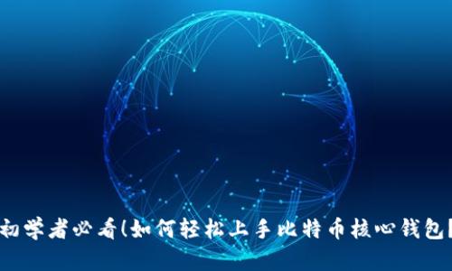 初学者必看！如何轻松上手比特币核心钱包？