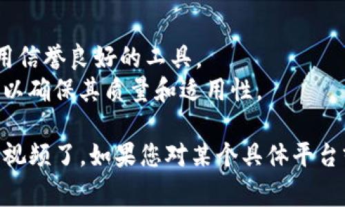 下载比特币钱包视频通常涉及以下几个步骤，下面是详细的说明和一些相关信息。

### 下载比特币钱包视频的步骤

1. **选择合适的平台**  
   许多网站和平台（如YouTube、TikTok等）上都有关于比特币钱包的教学视频。首先，您需要决定在哪个平台上搜索和下载这些视频。

2. **使用视频下载工具或软件**  
   选择适合您的视频下载工具。一些常见的下载工具包括：
   - **在线下载工具**：如Y2Mate、SaveFrom.net等，只需输入视频链接即可开始下载。
   - **浏览器扩展**：某些浏览器扩展程序可以直接在观看视频时提供下载选项，如Video DownloadHelper。

3. **复制视频链接**  
   找到您想要下载的视频，右键点击视频并选择“复制视频链接”或直接在地址栏复制URL。

4. **粘贴链接到下载工具**  
   打开您选择的下载工具，将复制的链接粘贴到指定的输入框中，并选择您想要的下载格式和质量（如MP4、720p等）。

5. **开始下载**  
   根据工具的指南，点击“下载”按钮，等待视频被处理并下载到您的设备上。

### 注意事项

- 确保您下载的内容不侵犯版权。
- 有些下载工具可能会包含广告或恶意软件，确保使用信誉良好的工具。
- 下载视频之前，建议先查看视频的描述和用户评论，以确保其质量和适用性。

这样您就可以根据自己的需求下载比特币钱包相关的视频了。如果您对某个具体平台或工具有疑问，可以提出，我将为您提供更详细的指导。