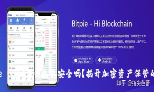 @title USDT在钱包里安全吗？揭开加密资产保管的秘密！