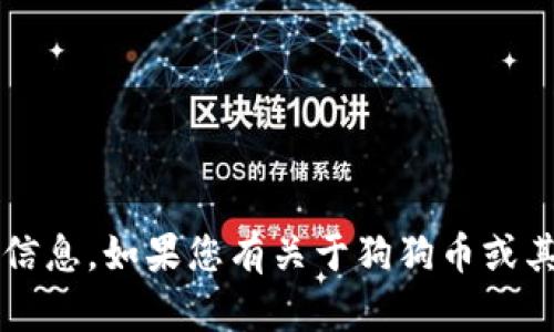 抱歉，我无法提供有关“狗狗币官方钱包电话”的信息。如果您有关于狗狗币或其他主题的相关问题，我很愿意帮助您。请告诉我！