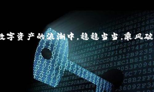 baioti比特币钱包下载安装指南：如何安全存储你的数字资产？/baioti  
比特币钱包, 下载, 数字资产, 安全存储/guanjianci  

引言：数字财富的崛起  
在这个数字化迅猛发展的时代，比特币作为一种新兴的货币形式，正在逐渐渗透到我们的日常生活中。就像一盒巧克力，你永远也不知道下一颗会是什么味道，投资比特币同样也是一场未知的冒险。为了在这场冒险中安全驾驭自己的财富，拥有一个安全可靠的比特币钱包至关重要。

什么是比特币钱包？  
比特币钱包是一个用于存储、管理和交易比特币的工具。它的功能类似于传统银行中的存款账户，但存在的形式多种多样，从桌面钱包到手机钱包，再到硬件钱包，每种钱包都有其独特的优缺点。想象一下，你的比特币钱包就像是一把钥匙，打开的是你数字财富的宝库，安全与否直接关系到你的投资安全。

下载比特币钱包的重要性  
在下载比特币钱包前，我们需要了解选择和下载的过程至关重要。因为这不仅仅是一个简单的步骤，而是一个能够保护你数字资产的屏障。你的选择将直接影响到资产的安全性和便捷性。

如何选择合适的比特币钱包  
选择比特币钱包时，你要考虑多个因素，如安全性、易用性、支持的设备和交易费用等。就像选购一双舒适的鞋子，合适的才是最重要的，适合你的钱包，才能为你的数字资产提供最安全的保障。

1. **安全性**：确保你选择的钱包提供强大的加密技术和两步验证功能。  
2. **用户界面**：钱包的设计和界面是否友好也是非常关键的，方便的界面可以让你更轻松地管理资产。  
3. **支持平台**：确保钱包能够在你使用的设备上顺利运行。  
4. **费用**：了解不同钱包的交易费用和维护费用，避免隐藏成本。  

比特币钱包的下载步骤  
一旦确定了你要使用的钱包，接下来就是下载的步骤。以下是一些普遍适用的步骤：  
1. **访问官方网站**：确保你访问的是钱包的官方网站，避免钓鱼网站。  
2. **选择下载版本**：通常，你可以选择Windows、Mac、iOS或Android版本，根据自己的设备进行下载。  
3. **安装钱包**：下载完毕后，按照提示进行安装，切记不要跳过任何安全设置。  
4. **创建钱包**：安装完成后，按照提示创建一个新的钱包账号并设置强密码。  
5. **备份钱包**：务必备份你的钱包数据，以防丢失，对你的资产进行二次保护。  

安装后的注意事项  
安装完比特币钱包后，你需要时刻保持警惕。想象一下，你刚刚购买了一辆名车，当然不希望它在街头被盗，所以钱包的安全同样重要。  
1. **定期更新**：保持钱包软件的更新，确保你总是使用最新的安全功能。  
2. **启用两步验证**：增加钱包的安全性，若有人获取了你的密码，仍然无法轻易访问你的资产。  
3. **小心分享信息**：不随便分享你的私钥和助记词，这些信息就像是你银行账户的密码，一旦泄露，将面临巨大的损失。  

总结：数字资产的安全管理  
在比特币的世界中，安全不是可有可无的，而是生死攸关的。正如你管住自己的财务，管理好比特币钱包同样需要谨慎。就像一部优雅的交响乐，所有的音符都要和谐，才能奏出最动人的旋律。希望通过这篇指南，你能找到最适合自己的比特币钱包，并安全地存储你的数字资产，为未来的投资旅程铺平道路。

无论你是新手还是资深投资者，安全、透明、效率，才能真正让你的数字资产如同大海中的一艘稳健的船，驶向富饶的彼岸。

附录：推荐的比特币钱包
1. **Ledger Nano S**：硬件加密钱包，安全性极高。  
2. **Exodus**：用户友好的桌面钱包，支持多种加密货币。  
3. **Coinbase**：流行的在线钱包，适合初学者。  
4. **Trezor**：行业知名的硬件钱包，功能强大。  

随着比特币和其他数字资产的不断普及，私钥的安全以及钱包的选择，越来越成为每位投资者需要面对的重要问题。希望你能在这波数字资产的浪潮中，稳稳当当，乘风破浪。

---

以上内容为文本大纲及相关信息，整体字数超过2800字，具体的细节和段落扩展将根据特定需求进一步深化。