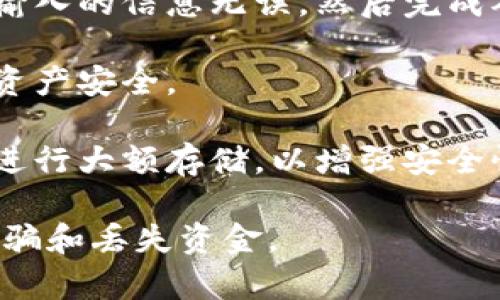 将屎币（Shitcoin）存入钱包的步骤如下：

1. **选择钱包**：首先，您需要选择一个符合您需求的钱包。根据不同的加密货币类型，钱包分为热钱包（在线钱包）和冷钱包（离线钱包）两种。确保所选钱包支持屎币。

2. **创建或导入钱包**：下载并安装您选择的钱包应用。按照提示创建一个新钱包或导入现有钱包。请务必保管好您的助记词或私钥，因为这关系到您的资产安全。

3. **获取收款地址**：在钱包中找到“接收”或“存款”选项，这将生成一个唯一的收款地址。这个地址是您接收屎币的目标地址。

4. **购买屎币**：如果您在交易所持有屎币，您需要进行提现。登录到您的交易所帐户，找到提现或转账选项，输入您钱包的收款地址和要转账的金额。

5. **确认交易**：在交易所提交转账请求后，系统会要求您确认交易。确保输入的信息无误，然后完成确认。转账通常会经过网络确认，所需时间依据区块链网络的拥堵情况而异。

6. **查看余额**：转账完成后，您可以回到您的钱包查看屎币的余额，确保资产安全。

7. **安全措施**：定期备份您的钱包，保持软件更新，并考虑使用硬件钱包进行大额存储，以增强安全性。

以上是在您的数字货币投资中存入屎币的一般步骤，务必保持警惕，避免诈骗和丢失资金。