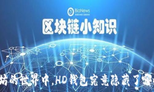   
在以太坊的世界中，HD钱包究竟隐藏了哪些秘密？