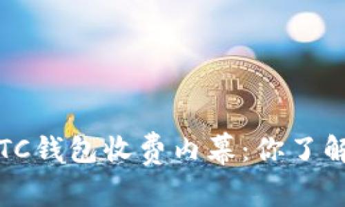 揭秘LTC钱包收费内幕：你了解多少？