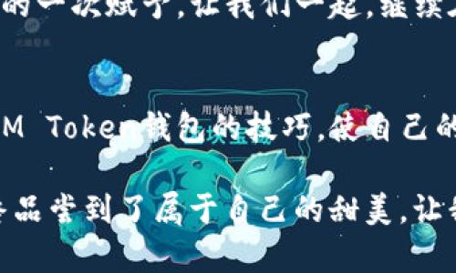 如何找回您的IM Token钱包？探索简单易用的方法
IM Token, 钱包恢复, 找回资产, 区块链安全/guanjianci

一、引言：数字资产的安全，重如泰山
在数字货币日益普及的今天，拥有一个IM Token钱包已成为许多人管理其虚拟资产的重要途径。然而，随之而来的不仅是资产的增长，还有可能面临的风险，比如意外丢失访问权限。在这篇文章中，我们将探讨如何有效找回您的IM Token钱包，让您的数字资产重获新生。

二、钱包丢失的常见原因 
钱包的丢失或无法访问，可能出于多种原因。以下是一些常见情形：
ul
    li忘记密码：正如生活中我们偶尔丢失钥匙，数字钱包也会因密码遗忘而需要重新找回。/li
    li手机丢失：一部手机，承载了我们的钱包数据，失去它就像丢了保护我们的护身符。/li
    li卸载应用：有时为了解释空间，将钱包应用卸载，然而却忘记备份相关信息。/li
    li设备故障：硬件问题可能导致钱包无法打开，犹如一扇紧锁的门。/li
/ul

三、找回钱包的前期准备
在动手之前，准备工作至关重要。下面列出一些您需要了解的事项：
ul
    li确保记得自己的恢复助记词，或是私钥。这些信息如同生活中不能缺少的身份证明，缺少它们，找回钱包的过程就变得困难重重。/li
    li确保您使用的是官方IM Token应用，以避免不必要的风险。想象一下，选择了错误的路径，只会让我们迷失在森林深处。/li
/ul

四、通过助记词找回钱包
助记词是恢复钱包的关键。它们是一串易于记忆的字词，帮助用户恢复钱包的私密信息。下面的步骤能帮助您通过助记词成功找回钱包：

ol
    li打开IM Token应用。/li
    li在登录选项中，选择“恢复钱包”。/li
    li输入您的助记词，确保字词按顺序无误。/li
    li设置新密码，确认后即可进入您的钱包。/li
/ol

这一步骤犹如打开通往宝藏之门的密码，将您与数字资产再度连接。

五、通过私钥找回钱包
如果您拥有私钥，那么您的恢复之路同样宽广：
ol
    li打开IM Token应用。/li
    li点击“导入钱包”。/li
    li选择使用私钥恢复钱包，并输入您的私钥。/li
    li设置新密码，验证信息后即可恢复。/li
/ol

通过私钥找回的钱包，您犹如从一片迷雾中走出，重新掌握了自己的资产控制权。

六、注意事项：防范于未然
找回钱包的过程虽然顺畅，但我们也需时刻保持警惕，注意以下几点：
ul
    li定期备份助记词和私钥，确保它们的安全。就像给重要文件备份，保证在关键时刻能迅速找到。/li
    li启用双重认证，增设安全层，防止他人非法登录您的账户。/li
    li定期更新密码，保持良好的安全习惯。/li
/ul

七、遭遇困难时应如何处理
如果在找回钱包的过程中遇到困难，不要慌张。以下是一些应对措施：
ul
    li查阅IM Token的官方帮助文档，了解更多技术细节及支持。/li
    li加入IM Token的社区论坛，与其他用户分享经验。/li
    li寻求专业人士的帮助，切勿随便相信陌生人的建议，避免被欺诈。/li
/ul

八、数字货币的未来：继续前行
数字货币的未来充满了无尽的可能性，而IM Token无疑是这个旅程中重要的一部分。保护好您的钱包，不仅仅是保护资产，更是对未来投资的一种责任。
通过本篇文章的探讨，我们希望您对找回IM Token钱包有了更为深入的了解。每一次的找回与保障，都是对数字资产新的一次赋予。让我们一起，继续在这个刺激的数字财富时代前行，珍惜每一份资产，让它们为我们创造更多的价值。

结语
在这个数字化的时代中，学习如何管理和保护自己的资产是每一个投资者的必修课。希望您能通过这篇文章，掌握找回IM Token钱包的技巧，使自己的数字生活更加安心与美好。 

如同一盒巧克力，生活中充满了各种未知与惊喜。而找回钱包的过程，恰似开启一块巧克力的包装，虽然道路曲折，却最终品尝到了属于自己的甜美。让我们共同在这个充满变数的世界中，探索更多惊喜！