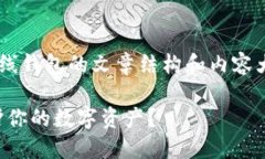 以下是一个关于比特币离线钱包的文章结构和内