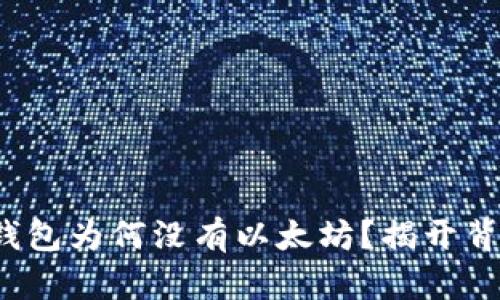 : 公牛币钱包为何没有以太坊？揭开背后的秘密！