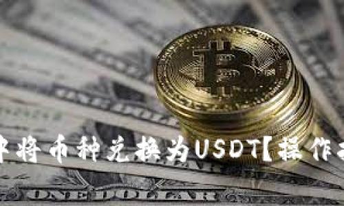 如何在TP钱包中将币种兑换为USDT？操作指南及注意事项