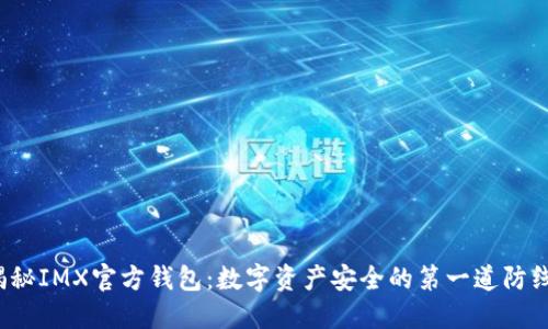 揭秘IMX官方钱包：数字资产安全的第一道防线？