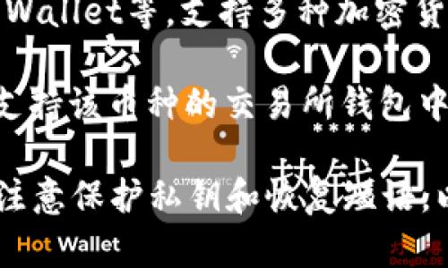瑞波币（XRP）可以存储在多个类型的钱包中，主要有以下几种：

1. **官方网站钱包**：瑞波官方提供的专用钱包，用户可以直接在其官网上创建和管理账户，以保障安全。

2. **硬件钱包**：如Ledger和Trezor等硬件钱包，提供高安全性，是长线投资者的优选。

3. **第三方软件钱包**：包括Exodus、Atomic Wallet等，支持多种加密货币，方便用户管理。

4. **交易所钱包**：用户可以将瑞波币存储在支持该币种的交易所钱包中，如币安、火币等。虽然方便，但安全性相对较低。

无论选择哪种钱包，用户在存储瑞波币时，都应注意保护私钥和恢复短语，以防丢失或被盗。