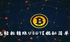 如何通过CGP钱包轻松转账USDT？揭秘简单步骤与注