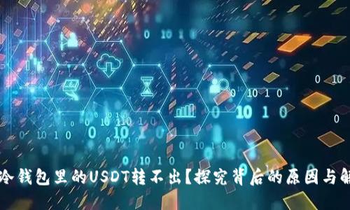 为什么冷钱包里的USDT转不出？探究背后的原因与解决方案