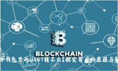 为什么冷钱包里的USDT转不出？探究背后的原因与