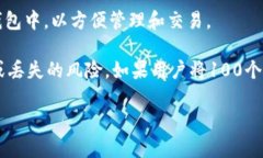 在比特币的世界里，100个比特币可以存放在一个