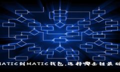 转MATIC到MATIC钱包，选择哪条链最划算？