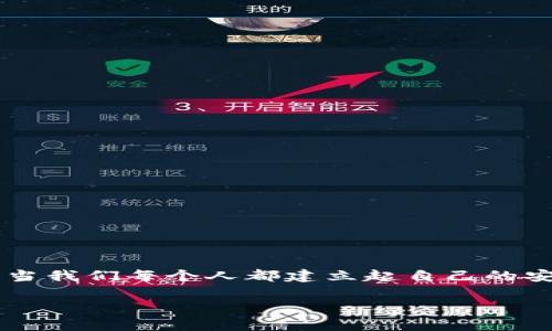 biao ti探秘：比特币钱包被盗，真相究竟隐藏在何处？/biao ti  
比特币钱包, 盗窃原因, 数字货币安全, 防盗策略/guanjianci

引言
在这个数字化的时代，比特币作为一种新兴的数字货币，给我们带来了许多机遇与挑战。然而，随之而来的安全隐患，让不少用户心惊胆战。比特币钱包被盗的事件时有发生，背后的原因也逐渐浮出水面。本文将通过多角度分析比特币钱包被盗的原因，揭开其神秘的面纱。

比特币钱包的基础知识
首先，让我们理解一下比特币钱包的基本概念。比特币钱包就像是您的数字银行账户，里面存储着您的比特币。然而，这与传统银行账户不同，钱包并不存储比特币，它仅仅存储访问比特币的私钥。这就像钥匙和家，钥匙丢了，家也就不再安全。

安全隐患的第一道防线：用户的疏忽
人的大脑有时候会像是一张乱糟糟的桌子，信息堆积在上面，难以分辨重点。在使用比特币钱包时，许多用户往往因为对技术的不熟悉而造成安全隐患。随便选择简单的密码，或者将私钥存储在不安全的地方，都是让黑客有机可乘的契机。
举个例子，就像一个人把自己的房屋钥匙放在门口的花盆里，明明是个明显的地方，仍旧中招。这种无意识的疏忽，往往是被盗的根本原因。

网络钓鱼：比特币盗窃的新手法
黑客们如同狡猾的猎豹，时刻在潜伏等待机会。网络钓鱼是他们最常用的伎俩。一些不法分子通过伪造的网站，向用户发送看似合法的链接，诱使他们输入私钥或密码。一旦用户上当，黑客便可以轻易地将其资金转走。
这种情况就像是有人给你发来一封亲切的邮件，声称自己是你的老朋友，邀请你点击链接查看什么重大消息。点开一看，往往是一个陷阱。如果不谨慎，整个钱包就会一瞬间消失。

恶意软件的侵袭
除了网络钓鱼，恶意软件也是另一大安全隐患。许多黑客会通过病毒、间谍软件等方式潜入用户的计算机。一旦用户的设备被攻击，黑客就能获取用户的私钥及其他敏感信息。
可以形象地说，这就像是有人在您不知情的情况下，在家里安装了监控设备。您的每一次操作，无论是记录还是输入密码，都在他们的掌控之中。这种隐秘的监视，让比特币钱包安全防线岌岌可危。

安全措施的缺失
许多用户在使用比特币钱包时，并没有意识到安全性的重要性。对于安全措施的忽视，实际上是对自己财产的不负责任。比如，未开启双重认证，未定期更改密码等，无疑是在给黑客提供可乘之机。
这个问题就像一堵没有墙的房子，随时都可能遭到侵入。建立安全防护意识是每个用户都应尽的责任。

比特币交易所的漏洞
许多用户并不直接持有比特币，而是存在交易所的账户中。然而，某些交易所往往缺乏严格的安全措施。黑客通过攻击这些交易所，也能够轻而易举地获取用户的资产。即便用户在个人钱包上采取了多种安全措施，但如果交易所本身存在漏洞，用户的资金亦难以得到保障。
想象一下，您把珍贵的珠宝放在一个不够安全的保险箱中，这样的安全性根本无法为您提供保障。交易所的选择就显得尤为重要，信任靠谱的平台，才能让资产更有保障。

如何保护您的比特币钱包
保护比特币钱包的方法多种多样，就像是武林中的绝世武功，需灵活运用，才能护身安全。

h4设置强密码/h4
首先，设置一个复杂且难以破解的密码，这是对自己钱包最基础的保护。同时，定期更改密码也非常重要，就像维护一把锋利的刀，时刻保持最佳状态。

h4开启双重验证/h4
如同在人生的关键时刻多一道保险，开启双重验证可以有效降低被盗风险。这一机制要求用户提供额外信息，即使密码泄露，资金也不容易被转走。

h4定期备份钱包/h4
对钱包进行定期备份，确保在意外情况下快速恢复，保障自身资产安全。这就像在重要的文件上保留副本，无论发生什么，总有退路。

h4使用冷钱包/h4
将绝大部分资产存储在冷钱包中，而非在线钱包，是一种十分有效的安全策略。这样做就像是将大部分财产存放在银行保险箱中，只有少部分留在身边。

h4谨慎处理私人信息/h4
对待私人信息要如同处理禁止区域的指示牌，绝对小心。无论是邮件、短信还是社交媒体，绝不要轻易分享自己的私钥或钱包地址，以避免潜在的危险。

总结
在这个比特币资产不断增加的时代，钱包安全问题不容忽视。通过了解比特币钱包被盗的原因，我们才能更有效地保护自己的资产。安全就像一座高墙，只有当我们每个人都建立起自己的安全意识，才能共同维护这座城墙的完整性，保护我们的数字资产不被侵害。每一个细节、每一个环节都不可忽视，细水长流，才能跨越时代的风浪，安然无恙。 

通过本文的探析，希望能够引起大家的重视，让我们在这条比特币的道路上走得更加稳健。