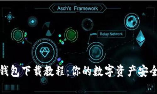 轻松掌握以太坊钱包下载教程：你的数字资产安全之路从这里开始