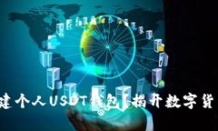 如何轻松创建个人USDT钱包？揭开数字货币的新篇