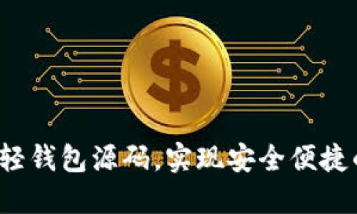 如何使用以太坊轻钱包源码，实现安全便捷的数字资产管理？