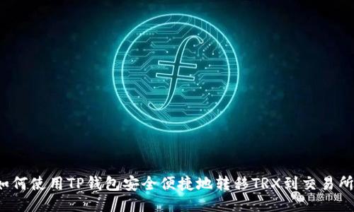 如何使用TP钱包安全便捷地转移TRX到交易所？
