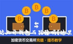 你还在为如何在以太坊上开钱包而犹豫吗？这里