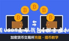 如何安全使用USDT麦子钱包？探索虚拟货币的奥秘