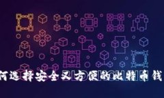 如何选择安全又方便的比特币钱包？