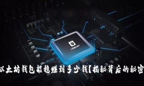 以太坊钱包能稳赚到多少钱？揭秘背后的秘密！