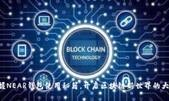 掌握NEAR钱包使用秘籍，开启区块链新世界的大门