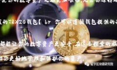   支持TRX20的钱包：如何选择最佳钱包以安全存储