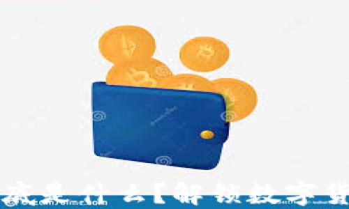 
比特币钱包到底是什么？解锁数字货币的神秘之门