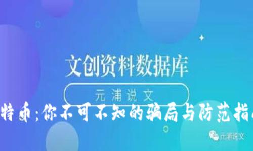 比特币：你不可不知的骗局与防范指南！