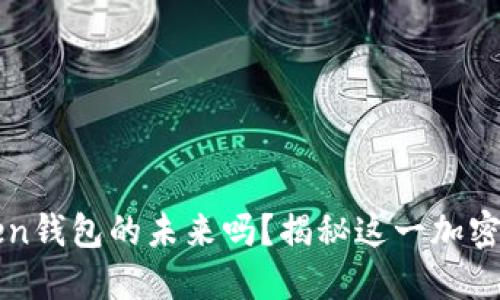 你知道Plus Token钱包的未来吗？揭秘这一加密世界的神秘黑马！