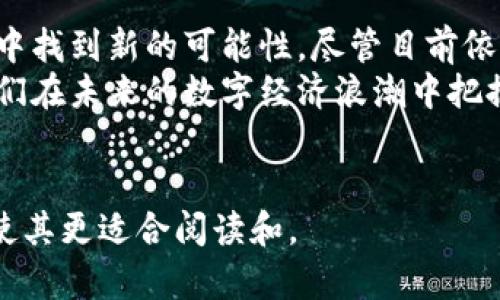   以太坊钱包如何转账到银行卡？你不知道的秘密！ / 

 guanjianci 以太坊, 钱包转账, 银行卡, 加密货币 /guanjianci 

引言：数字货币与传统金融的碰撞
在这个数字化进程迅速发展的时代，以太坊作为一种广受欢迎的加密货币，已经引发了无数人的关注。无论是投资者还是普通用户，都开始探索如何将他们的数字资产转化为现金，尤其是转入传统的银行账户。然而，很多人依然对以太坊钱包如何转账到银行卡存在疑惑。本文将详细解析这个过程，为你揭开其中的秘密。

第一部分：什么是以太坊及其钱包
以太坊，简单来说，可以视作一块数字森林，里面有着丰富的树木（智能合约）和动物（去中心化应用）。在这片丰饶的森林中，你需要一种工具来管理你的资源，这就是以太坊钱包。以太坊钱包是存储和管理以太坊和ERC20代币的工具，可以是软件钱包、硬件钱包或其他形式的数字钱包。
每个钱包都有其独特的钥匙，像一把进入森林大门的钥匙，让你可以随时随地访问你的资产。

第二部分：从加密货币到法币的转化
将以太坊兑换成法定货币（如人民币、美元等）可以被看作是从数字森林返回到现实世界的旅程。这一过程中，用户需要经过几个关键步骤。

h41. 选择合适的交易所/h4
选择一个可靠且安全的加密货币交易所，就如同在繁杂的市场中挑选一个值得信赖的商贩。流行的交易所包括币安（Binance）、火币（Huobi）等。在选择交易所时，用户应考虑到其手续费、支持的支付方式及安全性。每个交易所都有其独特的“市场表情”，要仔细研究并找到适合自己的那一款。

h42. 注册和验证账户/h4
注册账户就是在市场上挂上了自己的招牌，通常需要提供个人信息并完成身份验证。这一步骤虽然繁琐，但必须合规，确保你在法律的框架内进行交易。

h43. 充值以太坊/h4
将以太坊充值到交易所钱包，就像将森林中的水果搬到集市上进行售卖，这一过程需要输入你以太坊钱包的地址。务必要小心，地址就如同路线图，确保没有偏差。

h44. 进行交易/h4
在交易所内，进行了充值后，可以选择将以太坊转换为法币。这个过程需要理解市场的波动，就像在判断庄稼是否成熟一样，才能获得更好的收益。

h45. 提现到银行卡/h4
完成交易后，用户需要将资金提取至银行账户，与其说这是高难度的技巧，不如说是将收获的果实装入篮子中。选择提现方式，输入相关的信息，资金将在一段时间后进入你指定的银行账户。

第三部分：转账过程中的注意事项
在将以太坊转账到银行卡的过程中，有几个重要事项需要用户留意：

h41. 交易所手续费/h4
每次交易都伴随着手续费，这就像进入森林时需要缴纳的管理费。用户需在交易所中查看相关费用，避免因手续费过高而影响整体收益。

h42. 时间延迟/h4
数字货币交易并非瞬时完成，提取资金到银行卡可能会有一定的延迟，通常在1-5个工作日。这就像等待树木生长一样，耐心是必不可少的。

h43. 账户安全/h4
在整个过程中，安全始终是首要考虑的问题。选择二次验证，保持密码复杂，犹如在森林中为自己的资产建造一座坚固的堡垒。不可因小失大，要始终为安全把关。

第四部分：总结与展望
以太坊钱包转账到银行卡，这一过程虽然复杂，却也充满了探索的乐趣。它如同一次从数字森林到现实市场的旅程，让人们在经济和技术的交汇中找到新的可能性。尽管目前依然有很多不确定因素，但随着区块链技术的不断发展，未来的金融世界必将更加多样化。
无论是个人还是企业，掌握数字资产的管理和转换都是一项重要的技能。随着人们对加密货币的认知越来越深入，这一过程将愈加简便，助力我们在未来的数字经济浪潮中把握机遇。
在未来，这个过程或许会更加迅捷无阻，期待那一天的到来！  

在整个文章中，我们通过形象化的比喻、细腻的情感化表达和文化关联性，为用户呈现了一个而又引人入胜的内容。同时，适当使用分段和格式，使其更适合阅读和。