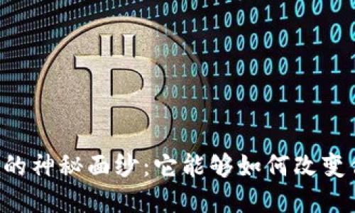 揭开Token.im钱包的神秘面纱：它能够如何改变你的数字资产管理？