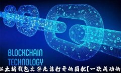 如何解决以太坊钱包文件无法打开的困扰？一次