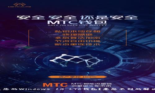 如何轻松恢复您的Windows 10 LTC钱包？意想不到的解决方案在等您！