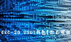: 如何安全下载ERC-20 USDT钱包？你不可错过的三大