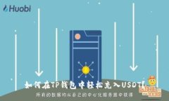 如何在TP钱包中轻松充入USDT？