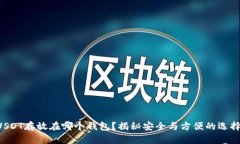 USDT存放在哪个钱包？揭秘安全与方便的选择！