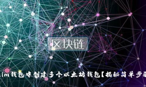 如何在Token.im钱包中创建多个以太坊钱包？揭秘简单步骤和注意事项！