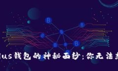 : 揭开XRP Plus钱包的神秘面纱：你无法想象的可能