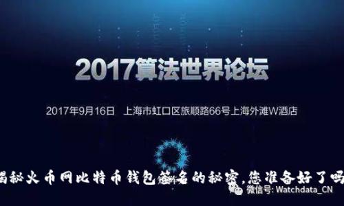 揭秘火币网比特币钱包签名的秘密，您准备好了吗？