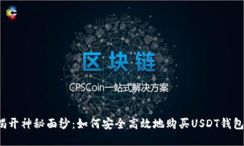 揭开神秘面纱：如何安全高效地购买USDT钱包？