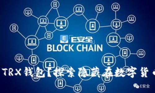如何安全下载TRX钱包？探索隐藏在数字货币世界的秘密！