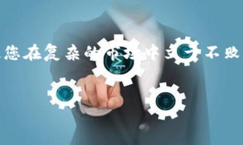 baioti如何在苹果设备上安全下载以太坊钱包？看完你会惊喜！/baioti  
以太坊, 钱包下载, 苹果, 加密货币/guanjianci  

引言：探索以太坊的数字世界  
在科技飞速发展的今天，数字货币正如雨后春笋般层出不穷，而其中以太坊以其独特的智能合约功能，成为了许多投资者的青睐之选。以太坊并不仅仅是一个加密货币，更是一个开放的平台，允许开发者构建去中心化的应用程序（DApps）。那么，要如何在苹果设备上安全快速地下载以太坊钱包呢？本文将为您逐步解答这一问题。通过深入浅出的方式，我们将帮助您理解如何在这个数字货币的海洋中扬帆起航。  

第一部分：什么是以太坊钱包？  
想象一下，如果说以太坊是数字经济的谷仓，那么以太坊钱包就是存放您所有数字资产的保险箱。以太坊钱包其实是一种软件程序，它允许用户安全地存储、接收和发送以太坊及其他基于以太坊的代币。它的功能涵盖了交易、查询余额、查看交易记录等，令您的数字资产管理便捷无比。  
以太坊钱包可以分为几种类型，包括但不限于：热钱包、冷钱包和硬件钱包。热钱包是在线钱包，如移动应用和网页钱包，方便快捷，但相对安全性较低；冷钱包则是离线设备，如USB加密棒，安全性极高；而硬件钱包则是专门用于加密资产存储的物理设备，兼具安全与便捷。  

第二部分：选择合适的以太坊钱包类型  
现在，面对众多以太坊钱包的选择，用户常常感到无从下手。您可以根据自己的需求来选择。例如，若您只是偶尔进行小额交易，可以选择热钱包；而如果您拥有大量的以太坊资产，则推荐使用硬件钱包进行存储。想象一下，选择钱包如同选择住房，如果您只是打算短暂停留，租一个公寓就足够了；可是如果要长住，还是买个别墅会更安全舒适。  

第三部分：在苹果设备上下载以太坊钱包  
现在我们进入重点，如何在苹果设备上下载以太坊钱包。首先，您需要在App Store中搜索您打算下载的钱包应用。这里有很多知名的钱包应用，如MetaMask、Trust Wallet、Coinbase Wallet等。选择适合您的应用，点击下载按钮，耐心等待安装完成。  
在下载之前，建议您查看应用的评分与评论，确保其安全性与用户体验。此外，务必从官方渠道下载，以避免下载到盗版或恶意软件。  

第四部分：如何确保您的以太坊钱包安全？  
当您成功下载以太坊钱包后，接下来的关键在于如何保护它。安全性是数字资产管理中最重要的环节。您可以通过以下几个方面来提升钱包的安全性：  
ul  
listrong开启双重验证：/strong如果您使用的钱包支持两步验证功能，请务必开启。双重验证就像在您家门口设置一道双重锁，只有正确的钥匙与密码才能进入。/li  
listrong定期更新应用：/strong保持软件的最新版本，可以有效避免安全漏洞。就像定期给您的电脑安装杀毒软件一样，维护安全需要不断的努力。/li  
listrong妥善保存助记词：/strong助记词是您钱包的重生之钥。写下它，并保存在安全的地方，不可随意与他人分享。/li  
/ul  

第五部分：使用以太坊钱包的小技巧  
掌握以太坊钱包的使用技巧，可为您带来更高效的交易体验。例如，您可以将不同的代币分门别类进行管理，想象一下，购物时将各类商品分类放置，更容易找到您想要的。还可以设置交易限制，以免被恶意攻击所利用。  
此外，参与以太坊的社区活动也是一种不错的选择，您可以随时问问题，获取使用经验与最新动态。利用社交媒体平台，您能更快地与志同道合的人交流，就像在咖啡馆与朋友聚会，分享投资心得。  

结论：以太坊钱包让您的投资更安全  
通过上述步骤，您现在应该可以在苹果设备上顺利下载以太坊钱包了。记住，安全使用以太坊钱包是保护您数字资产的重中之重。在这个充满机遇与风险的数字时代，掌握相关知识和技能，将使您在复杂的市场中立于不败之地。  
最后，数字资产投资如同投资于未来的科技，可能有波动，却也充满机会。希望您能在以太坊的旅途中享受探索的乐趣，与数字经济携手并进。  

如需进一步探讨以太坊钱包的使用或其它相关问题，欢迎您留言，让我们一起讨论！