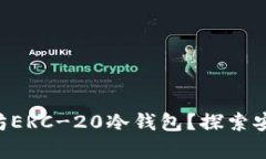 为什么选择以太坊ERC-20冷钱包？探索安全与存储