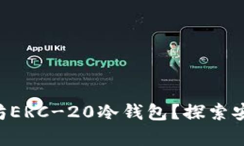 为什么选择以太坊ERC-20冷钱包？探索安全与存储的奥秘！